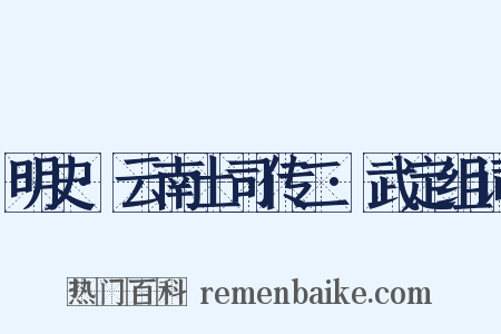明史·云南土司传二·武定组词是什么意思的图片